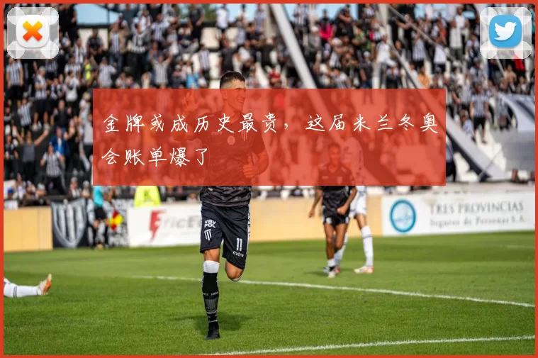 金牌或成历史最贵，这届米兰冬奥会账单爆了