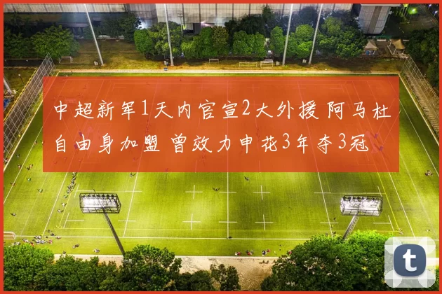 中超新军1天内官宣2大外援 阿马杜自由身加盟 曾效力申花3年夺3冠