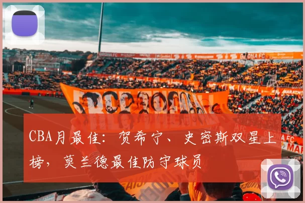 CBA月最佳：贺希宁、史密斯双星上榜，莫兰德最佳防守球员